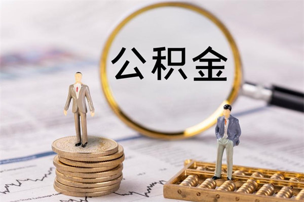 禹州本地辞职能取公积金吗（本地户籍离职后能直接取公积金吗）