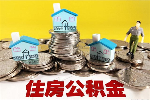 禹州房公积金取出（取住房公积金步骤）