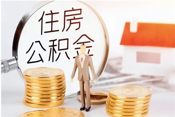 禹州离开公积金全部提出（禹州公积金离职能全提出来?）