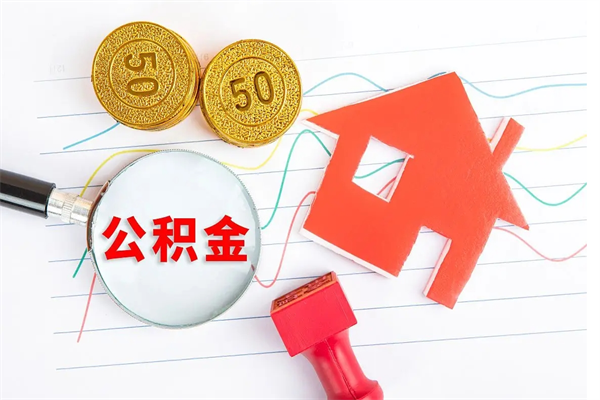 禹州取公积金方式（正规取公积金的方法）