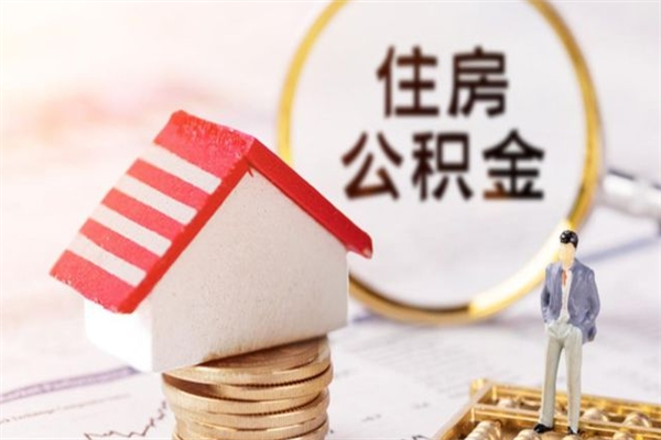 禹州住房公积金取出手续（请问取住房公积金要什么手续）