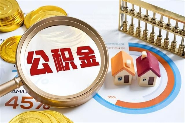 禹州辞职了公积金怎么提来（辞职了公积金怎么提取）