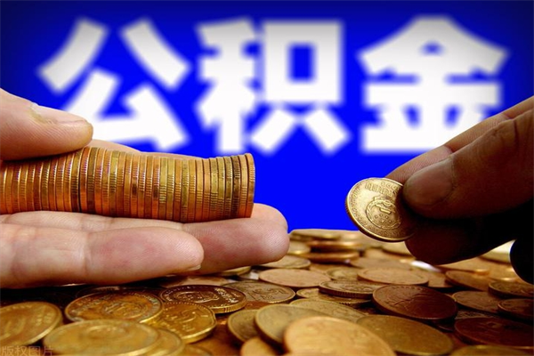 禹州公积金封存取证件（公积金封存提取要什么资料）