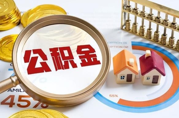 禹州封存的公积金怎么取出来（封存的公积金咋么取）