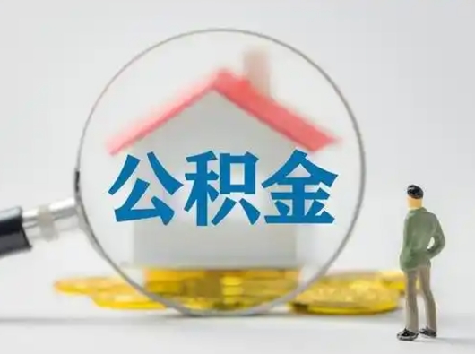 禹州辞职了住房公积金如何提（辞职了公积金怎么提取2020）